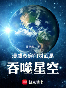 漫威：双穿门对面是吞噬星空