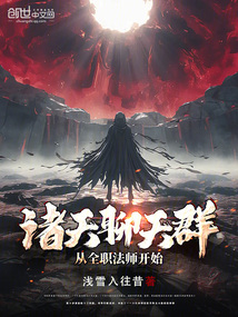 诸天聊天群，从全职法师开始