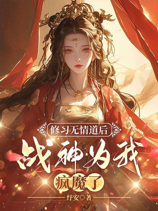 修习无情道后，战神为我疯魔了