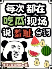 每次都在吃瓜现场说羞耻台词是什么