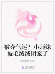 被夺气运？小师妹被毛绒绒团宠了