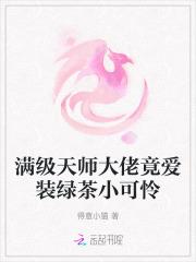 满级天师大佬竟爱装绿茶小可怜 得意小猫