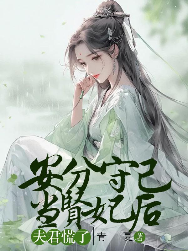 安分守己当贤妃后，夫君慌了