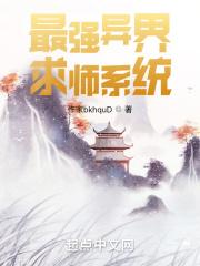 最强异界求师系统