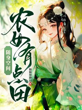 随身空间:农女也修仙 小说