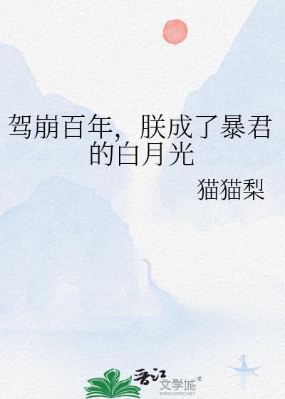 朕驾崩后转生为奶酷高中生txt