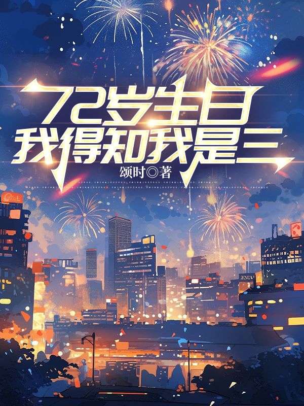 今年是您72岁的生日