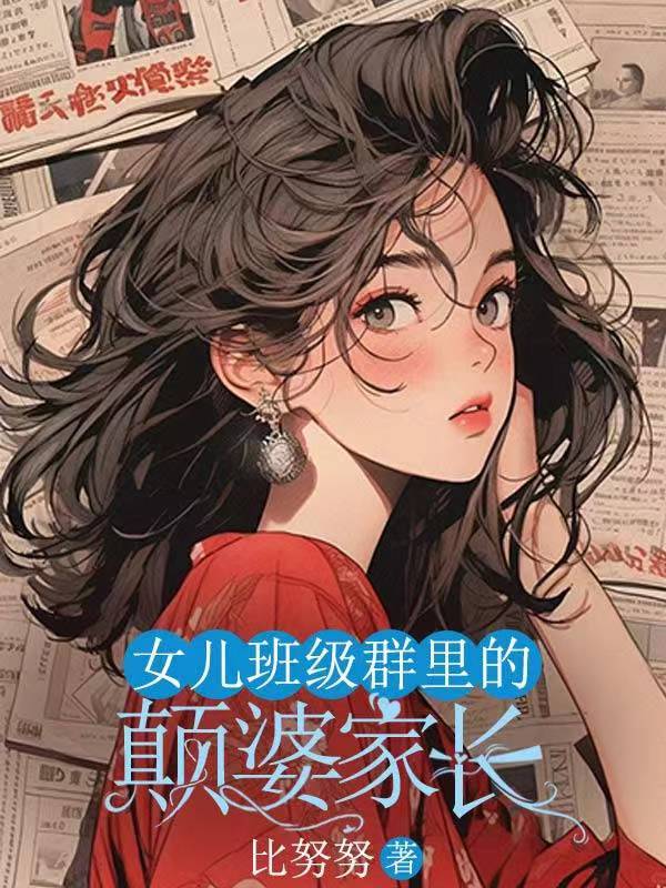 女儿班级群里说点啥好