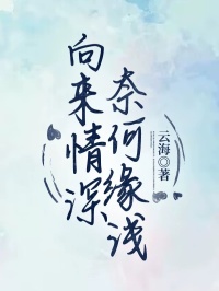 向来情深，奈何缘浅