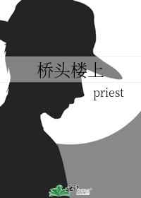 桥头楼上priest txt下载