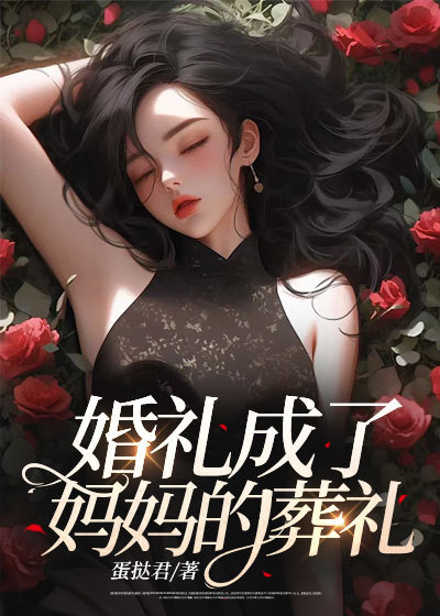 婚礼成了妈妈的葬礼笔趣阁