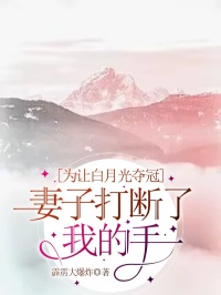 为让白月光夺冠，妻子打断了我的手指