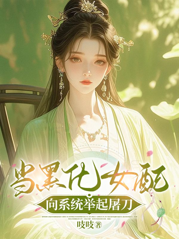 当女主黑化后(快穿)