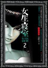 女生寝室2:灵异校园纪达章