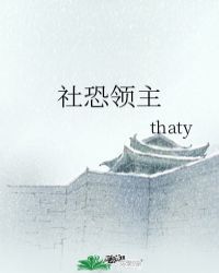 社恐领主thaty果冻