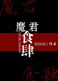 魔君食肆 SISIMO