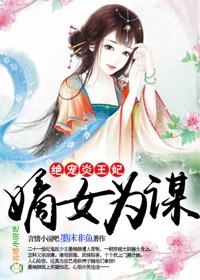 嫡女为谋免费全文