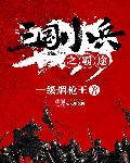 三国小兵之霸途精校版txt