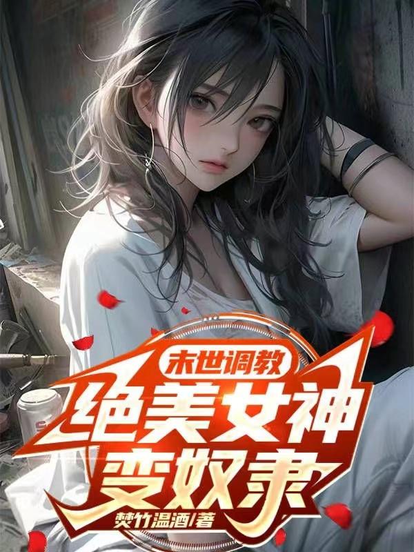 绝美女神变奴隶无删减版