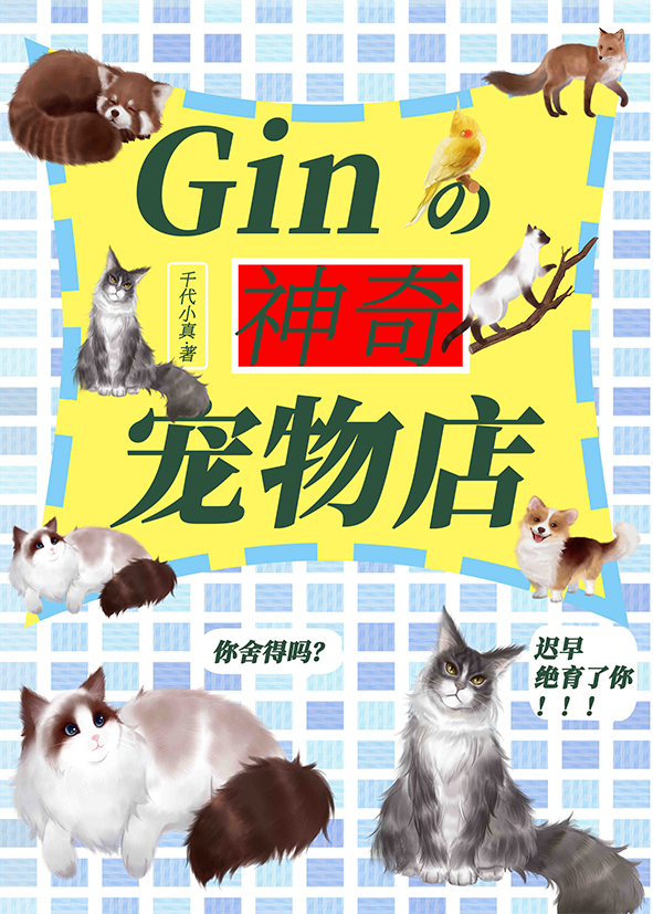 gin的神奇宠物店免费