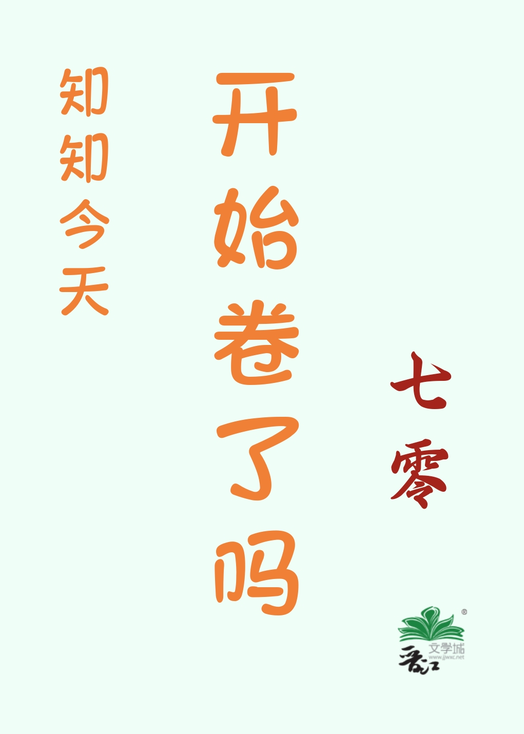 知知今天开始卷了吗[七零