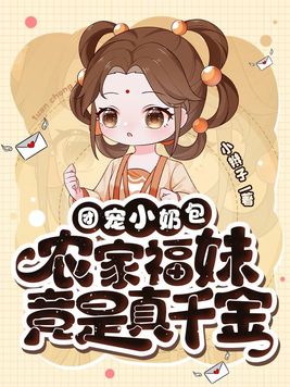 团宠小奶包农家福妹竟是真千金TXT百度云