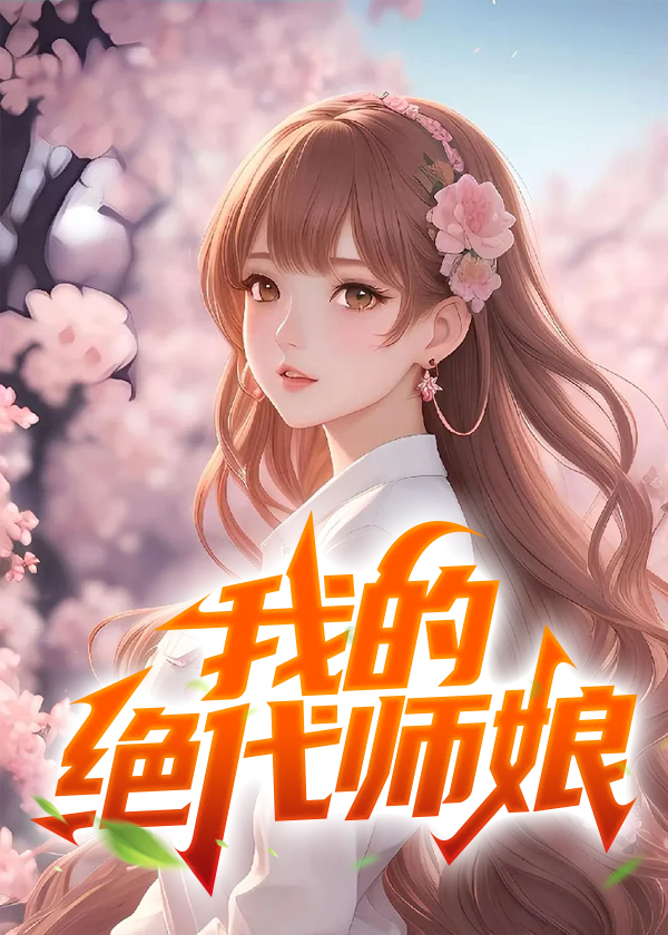 绝代师傅