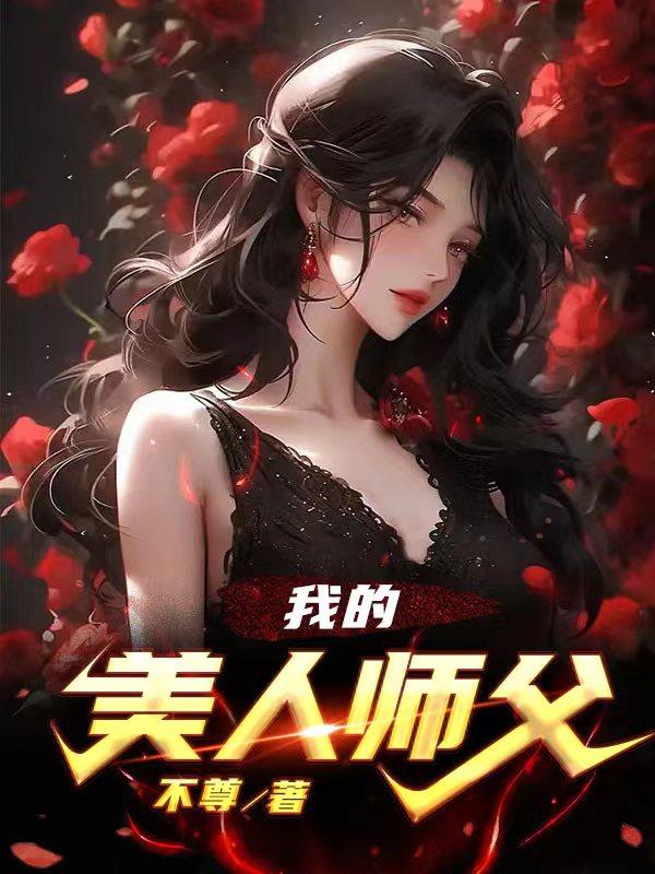 我的美人师父全文免费阅读下载小说