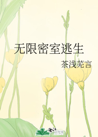 无限密室逃生 茶浅芜言