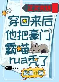 《穿回来后他把豪门霸喵rua秃了》作者:且拂