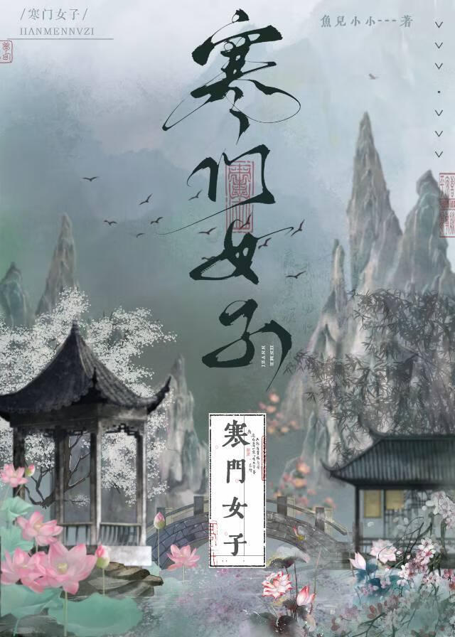 寒门妇 一幻