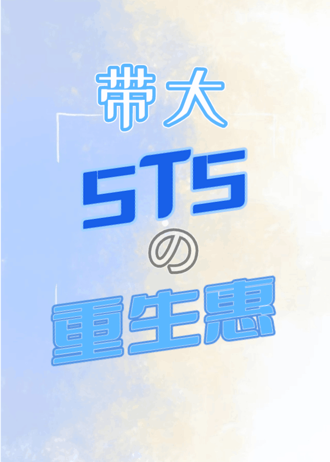 带大5T5的重生惠