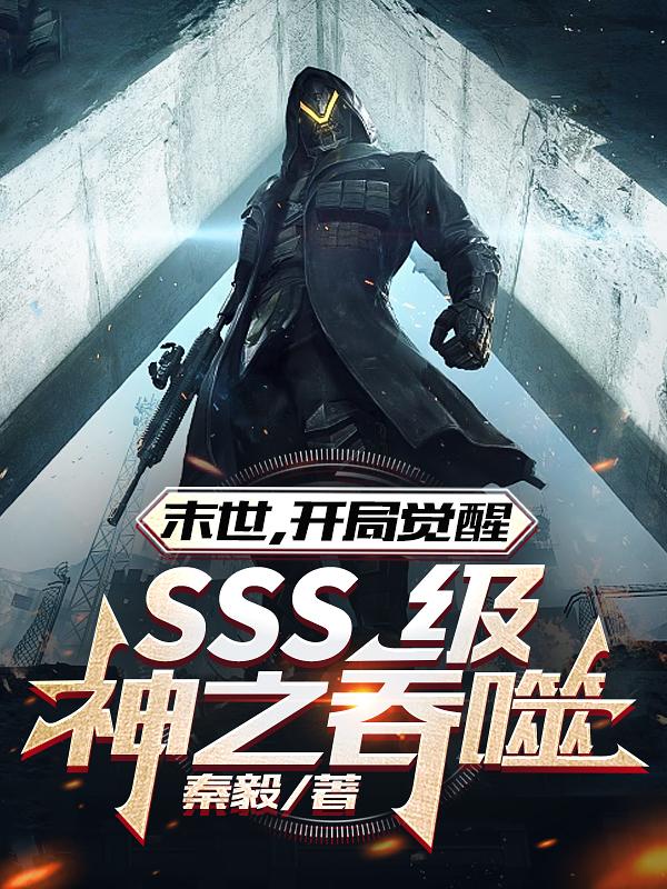 开局觉醒sss级武魂全文免费