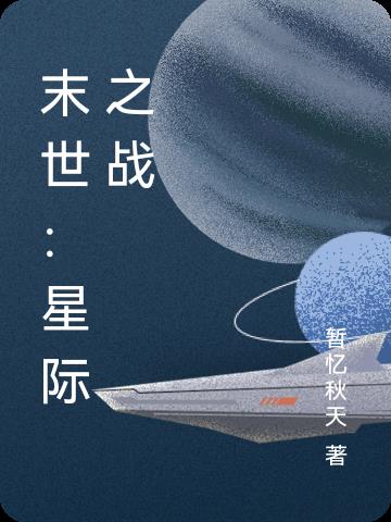 末世星际战舰在线免费阅读