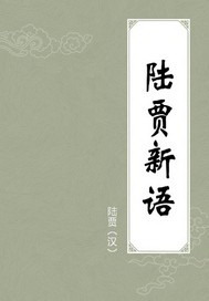 陆贾新语pdf 网盘