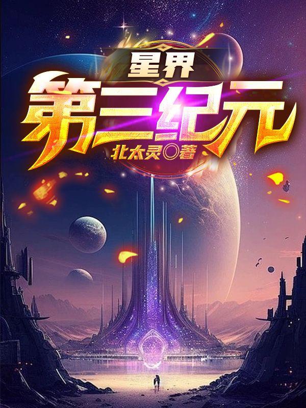 星界第三纪元txt