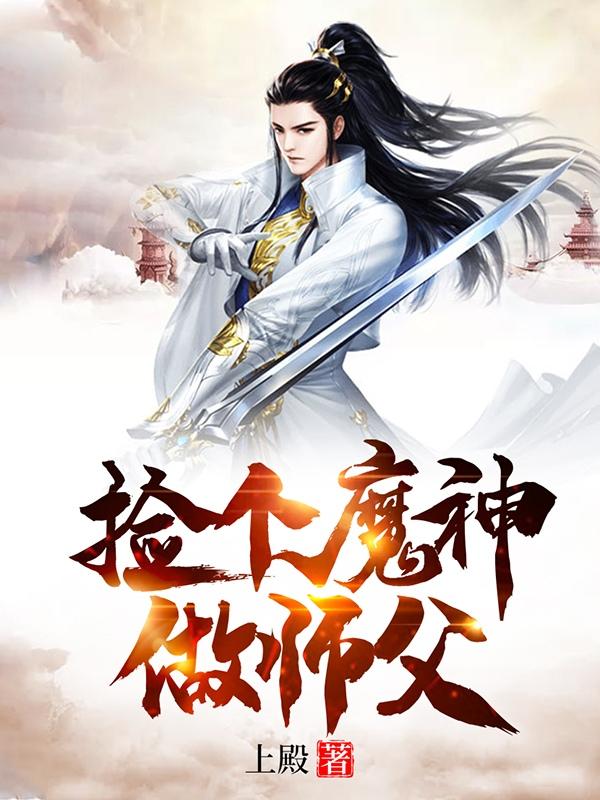 捡个魔神做师父免费完整版