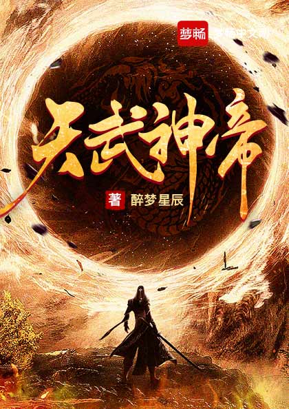 天武神帝爱笔楼笔趣阁