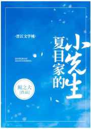 夏目家的小太阳最新视频