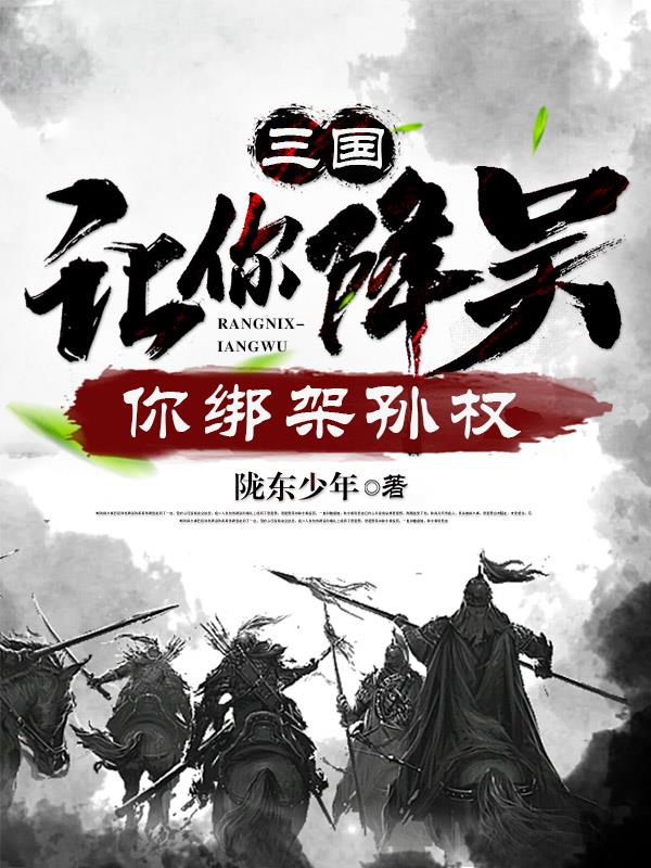 三国:让你降吴