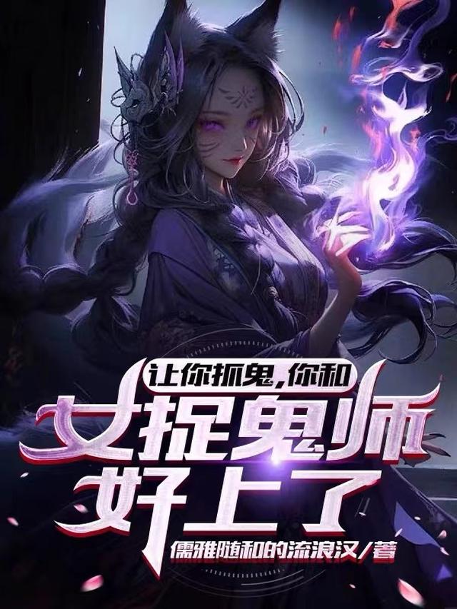 让你抓鬼,你和女捉鬼师好上了