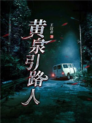 黄泉引路人完全版