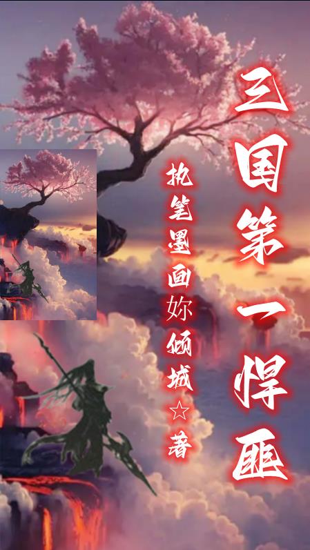 三国第一悍匪免费完整版