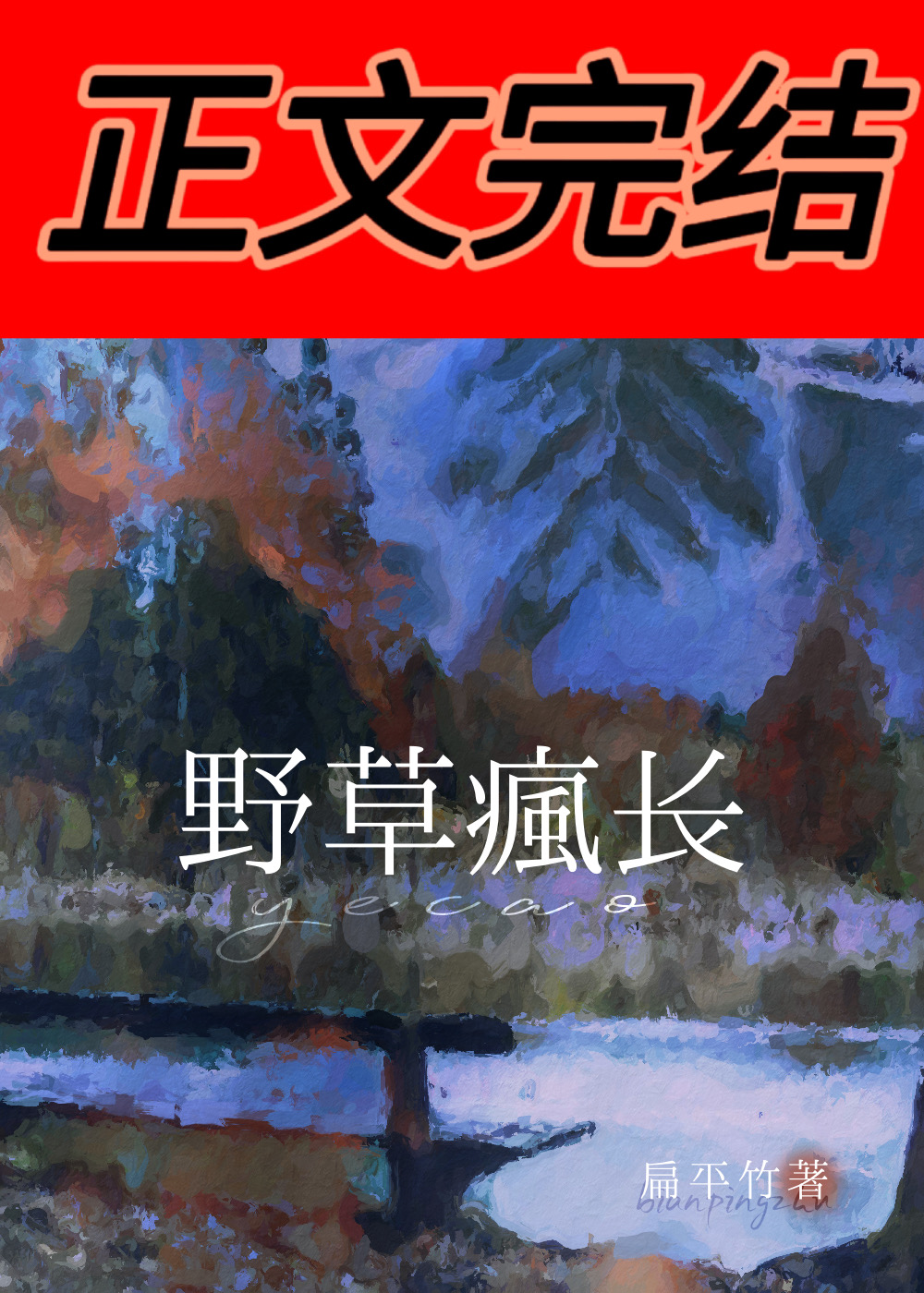 野草疯长扁平竹周宴礼