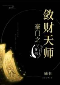 豪门之敛财天师[穿书] 》by婻书