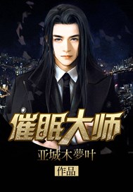 催眠大师电影在线高清免费观看完整版