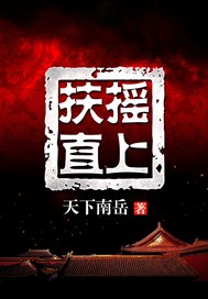 扶摇直上笔趣阁无弹窗