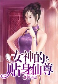 女神的贴身仙尊