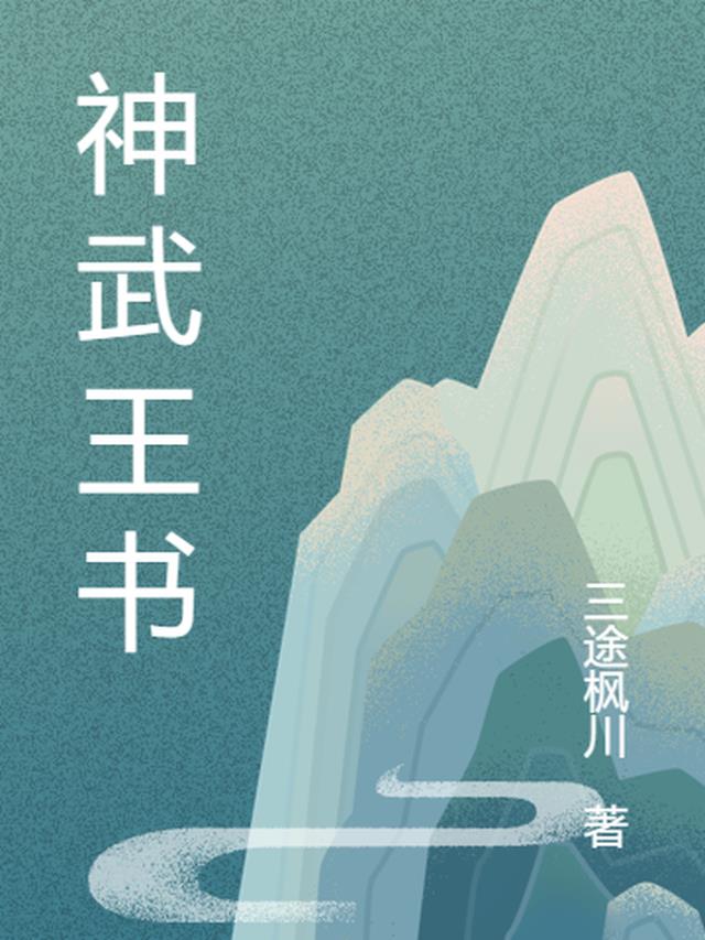 神武迟钝书