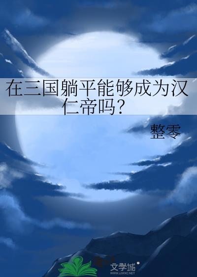 在三国躺平能够成为汉仁帝吗? 作者:整零